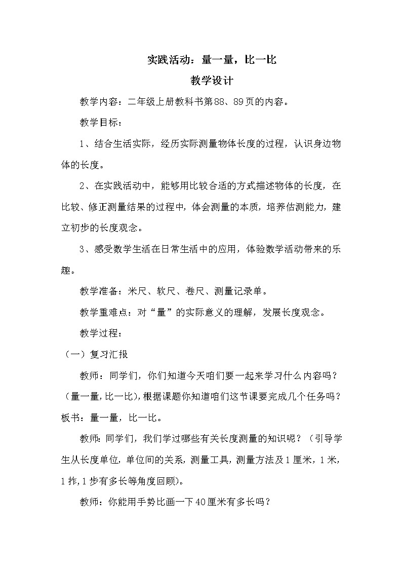 二年级上册数学教案-量一量 比一比(9)-人教版第1页