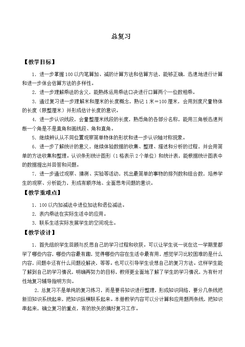 二年级上册数学教案-9 总复习(9)-人教版第1页
