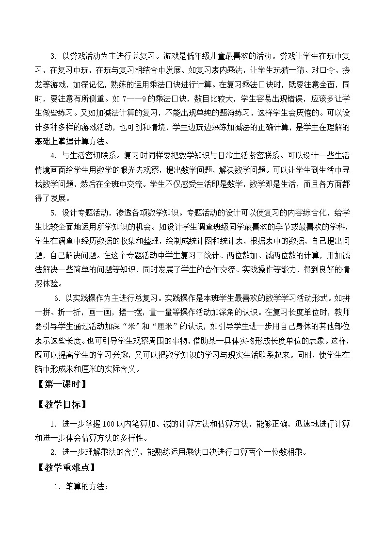 二年级上册数学教案-9 总复习(9)-人教版第2页