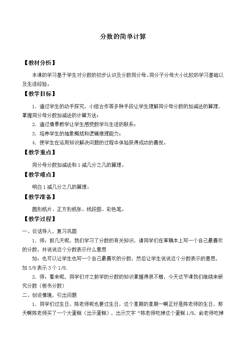 三年级上册数学教案-8.2 分数的简单计算(10)-人教版第1页