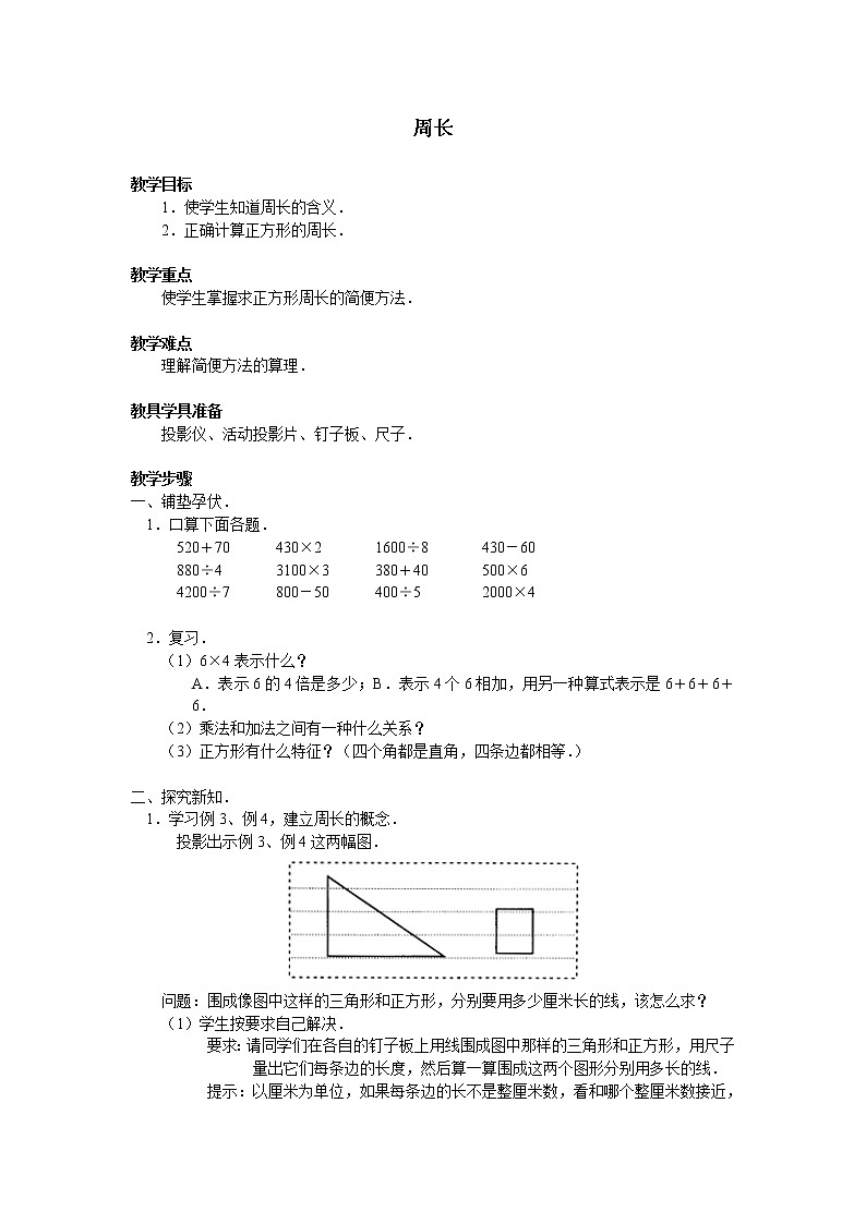三年级上册数学教案-7.2 周长(20)-人教版第1页