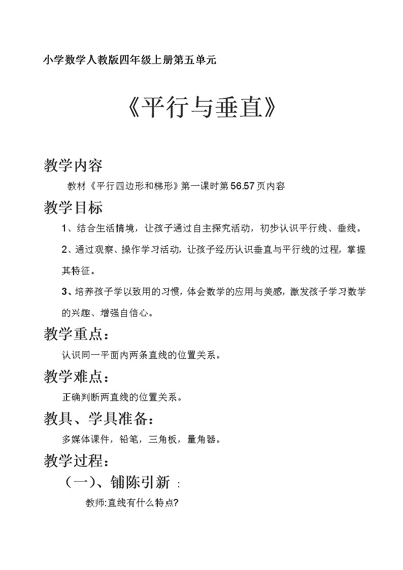 四年级上册数学教案-5.1 平行与垂直(22)-人教版第1页