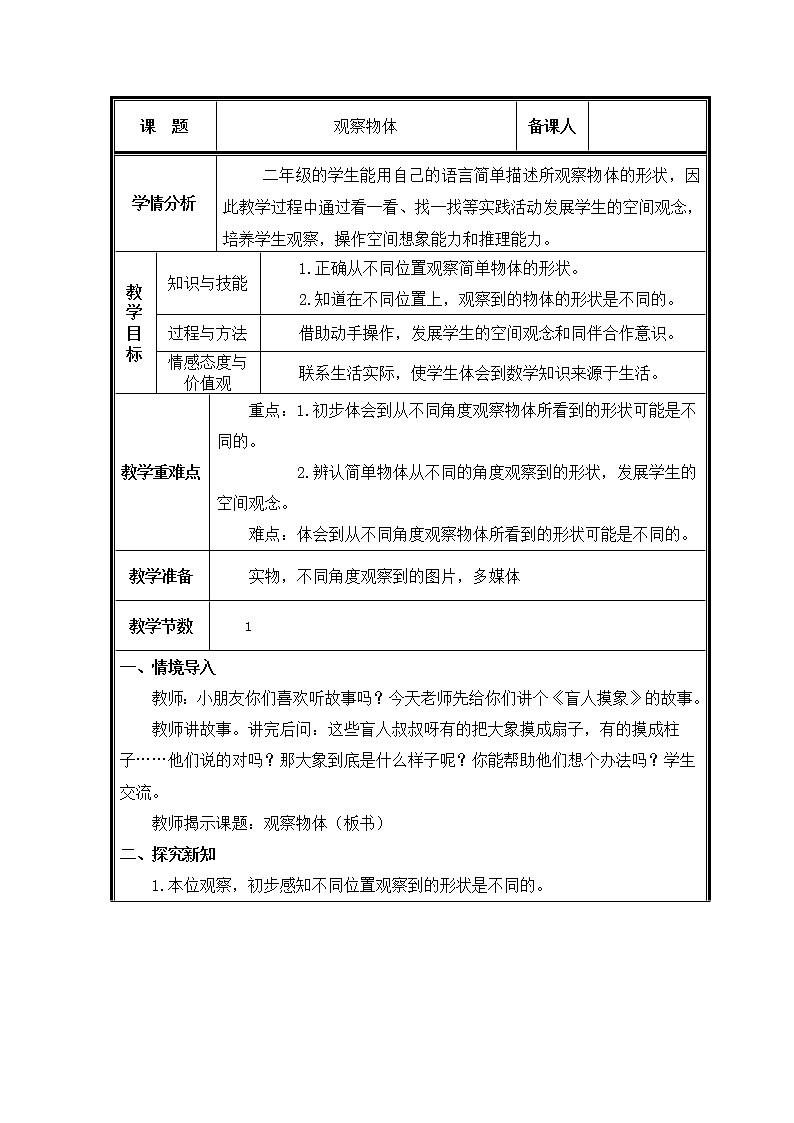 二年级上册数学教案-5 观察物体(一)(13)-人教版第1页