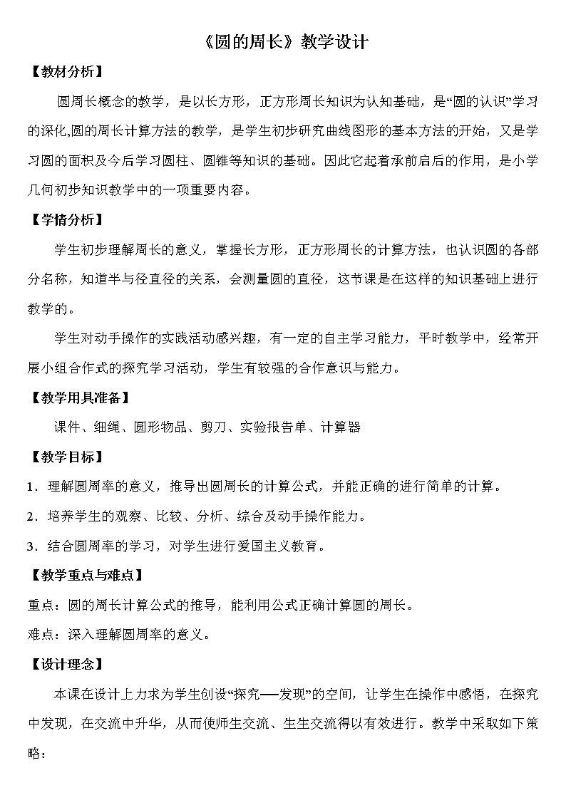 六年级上册数学教案-5.2 圆的周长(22)-人教版第1页