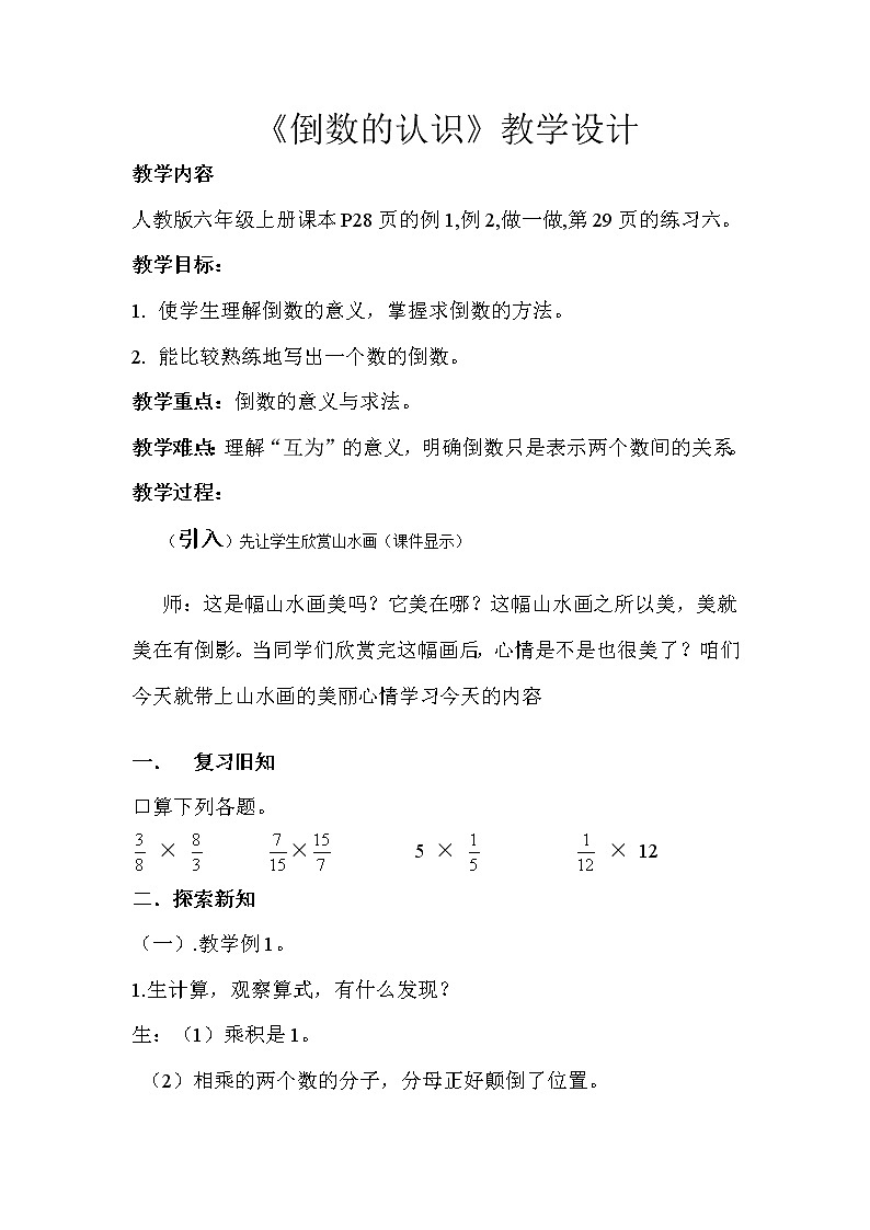 六年级上册数学教案-3.1 倒数的认识(20)-人教版01