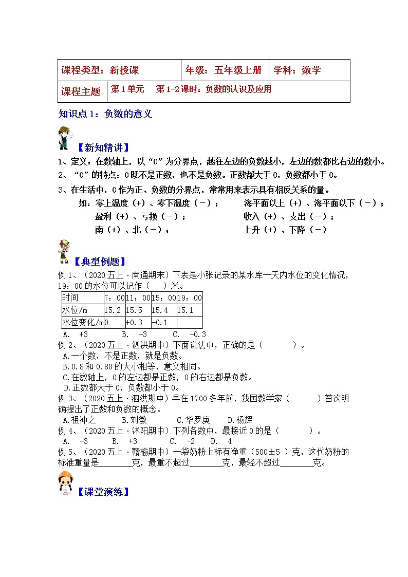 【同步课时优选讲义】苏教版五年级上册数学第1单元:负数的认识及应用(学生版)第1页