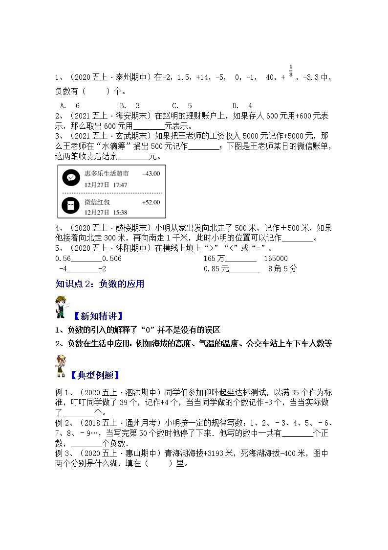 【同步课时优选讲义】苏教版五年级上册数学第1单元:负数的认识及应用(学生版)第2页