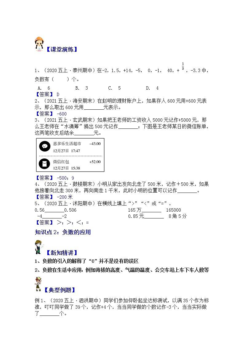 【同步课时优选讲义】苏教版五年级上册数学第1单元:负数的认识及应用(教师版)第2页