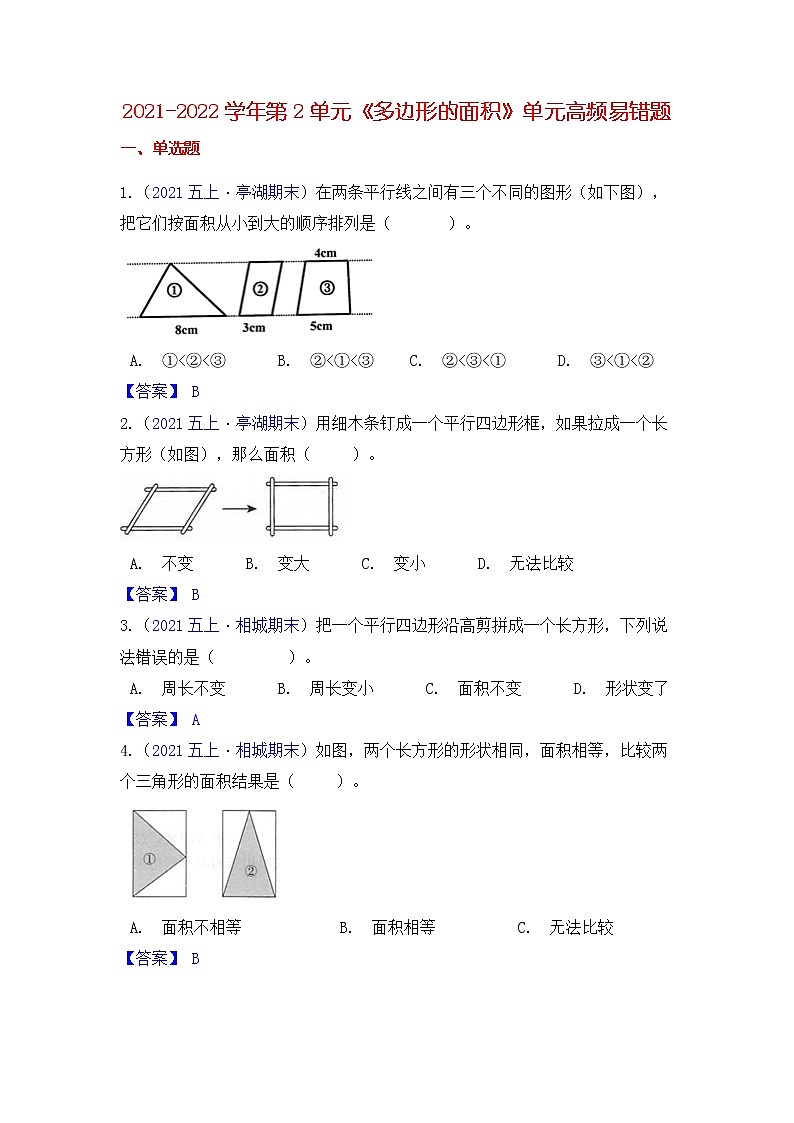 【高频单元易错题】苏教版2021-2022学年五上数学第2单元:多边形的面积(教师版)第1页