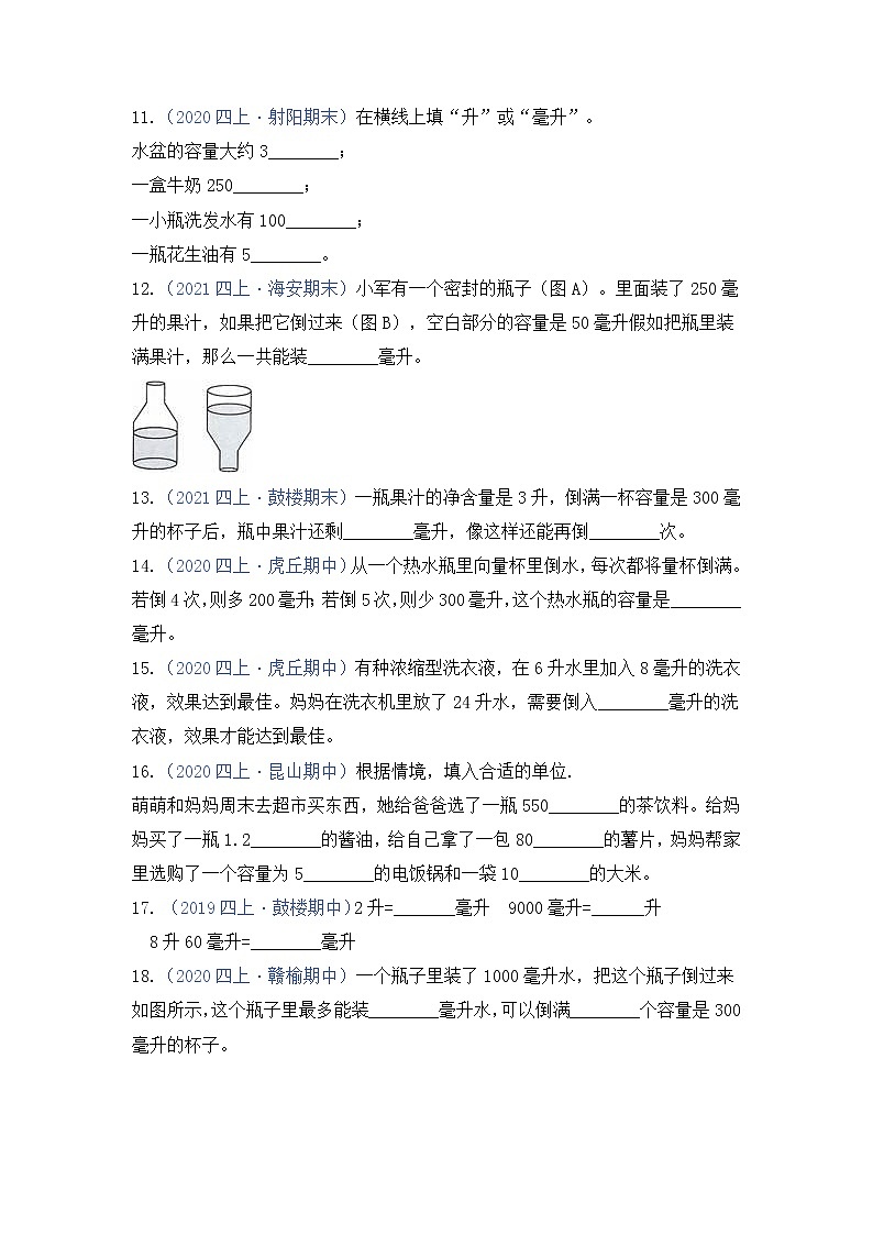 【高频单元易错题】2021-2022学年四上数学第1单元:升与毫升(学生版)第2页