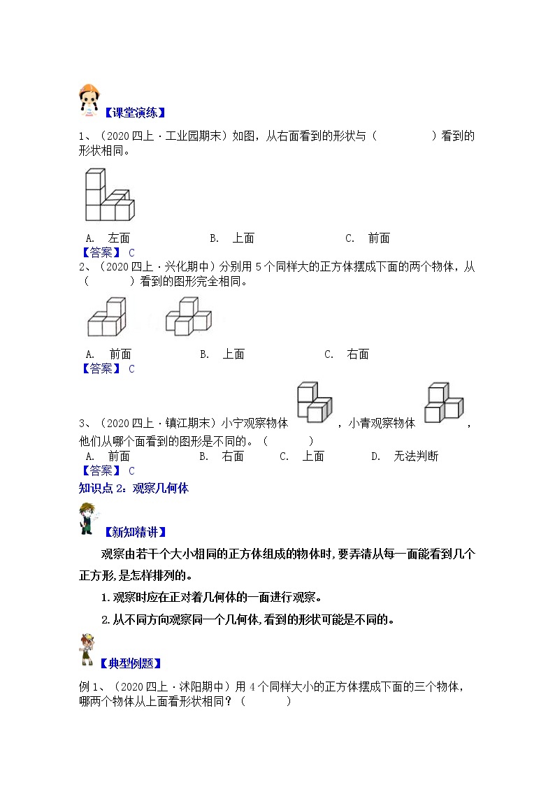 【同步课时优选讲义】苏教版四年级上册数学第3单元第1课时：从不同方向观察物体（学生版+ 教师版）教案学案02