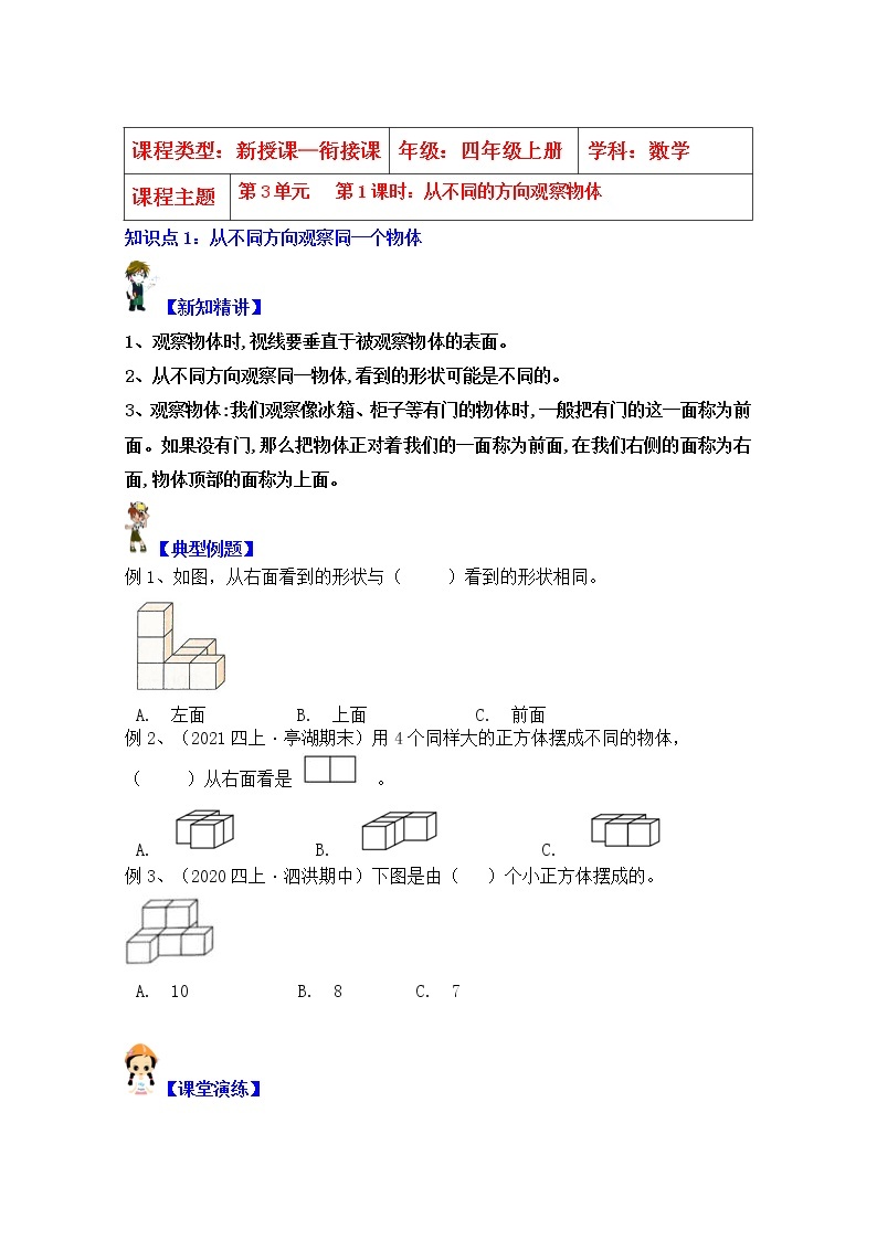 【同步课时优选讲义】苏教版四年级上册数学第3单元第1课时：从不同方向观察物体（学生版+ 教师版）教案学案01