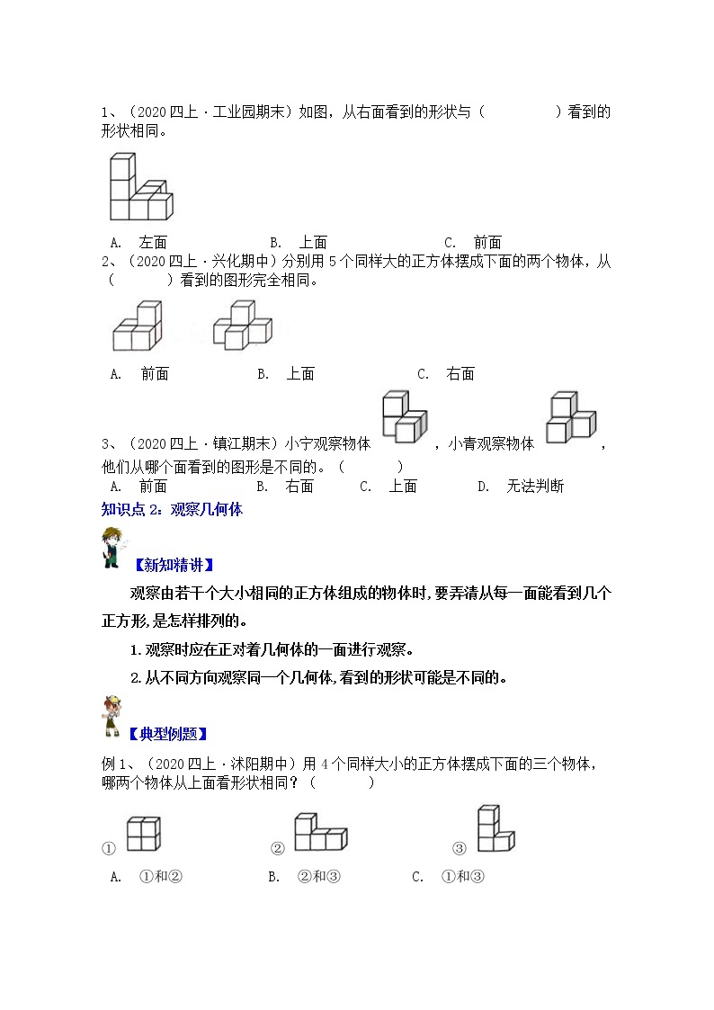 【同步课时优选讲义】苏教版四年级上册数学第3单元第1课时：从不同方向观察物体（学生版+ 教师版）教案学案02