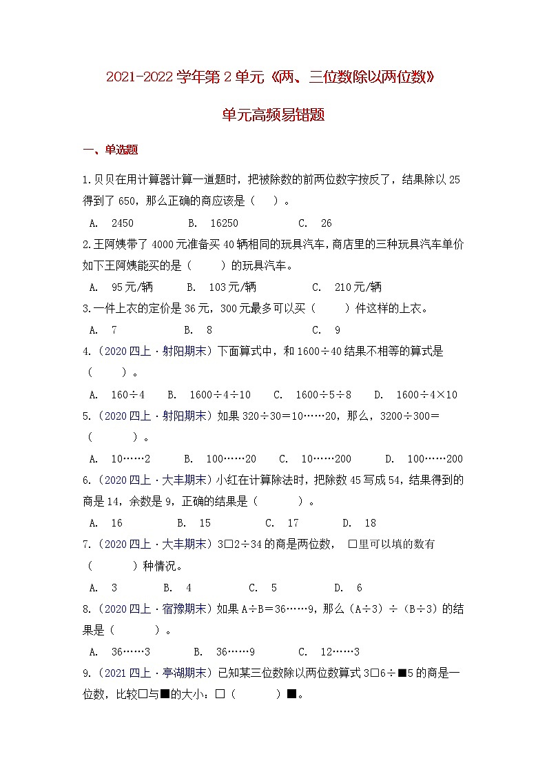 【高频单元易错题】苏教版2021-2022学年四上第2单元:两、三位数除以两位数(教师版+学生版)01