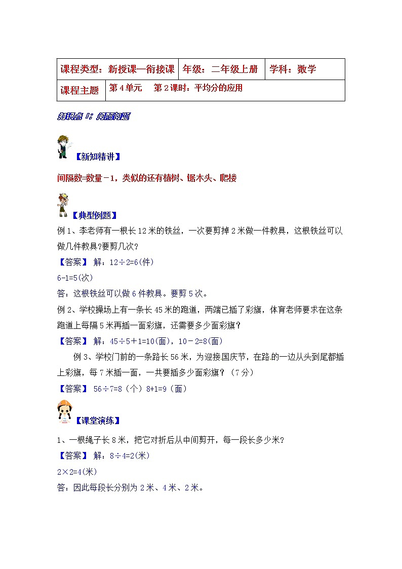 【同步课时优选讲义】苏教版二年级上册数学第4单元 第2课时:平均分的应用(学生版+ 教师版)教案学案01