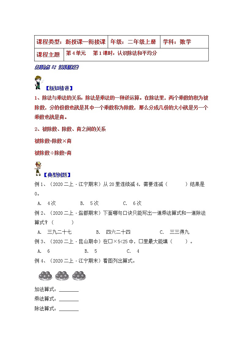 【同步课时优选讲义】苏教版二年级上册数学第4单元 第1课时:认识除法及平均分(学生版+ 教师版)教案学案01