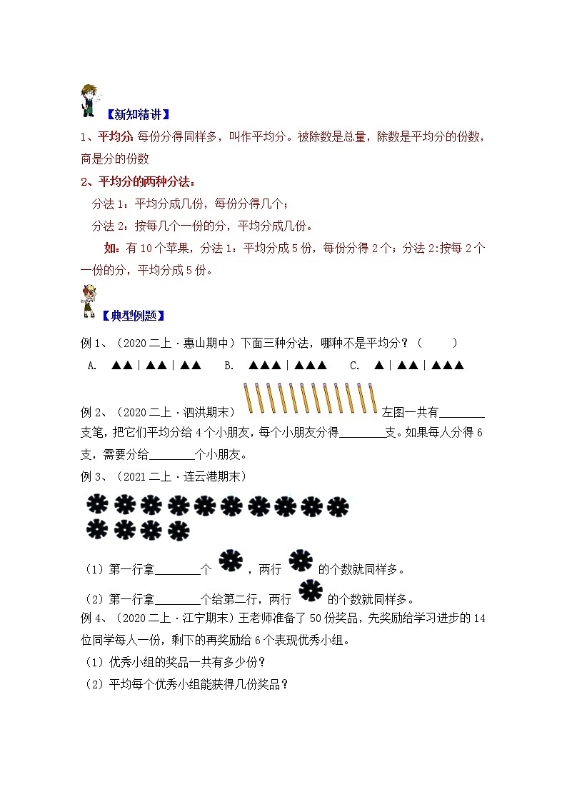 【同步课时优选讲义】苏教版二年级上册数学第4单元 第1课时:认识除法及平均分(学生版+ 教师版)教案学案03