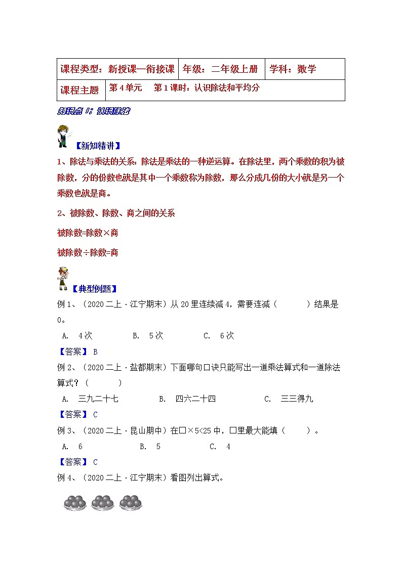 【同步课时优选讲义】苏教版二年级上册数学第4单元 第1课时:认识除法及平均分(学生版+ 教师版)教案学案01