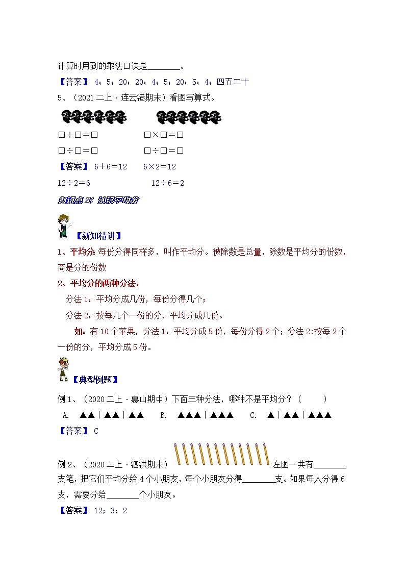 【同步课时优选讲义】苏教版二年级上册数学第4单元 第1课时:认识除法及平均分(学生版+ 教师版)教案学案03