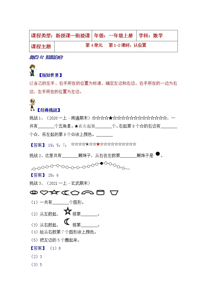 【同步课时优选讲义】苏教版一年级上册数学第4单元 第1-2课时：认识位置（学生版+ 教师版）教案学案01