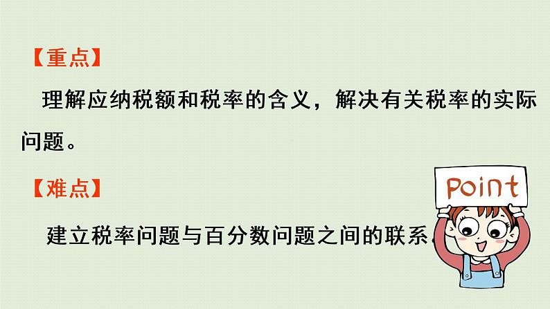 人教版六年级数学下册 2百分数(二)第3课时 税率 课件03