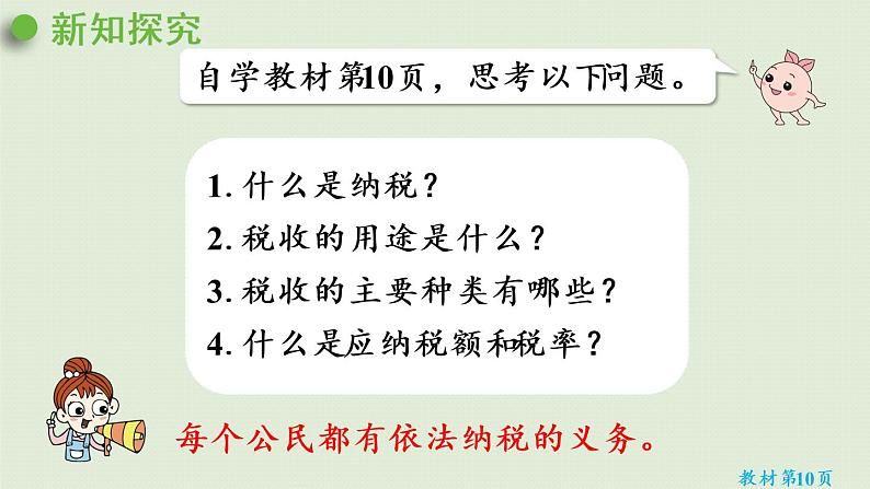 人教版六年级数学下册 2百分数(二)第3课时 税率 课件05