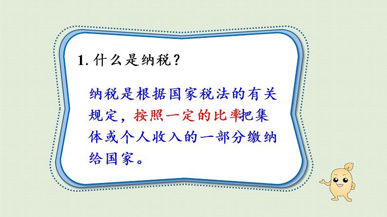 人教版六年级数学下册 2百分数(二)第3课时 税率 课件06