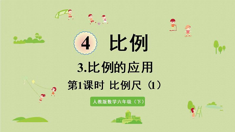 人教版六年级数学下册 4比例 3比例的应用 第1课时 比例尺(1)课件第1页