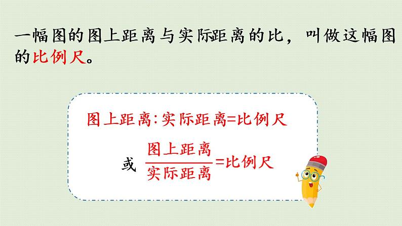 人教版六年级数学下册 4比例 3比例的应用 第1课时 比例尺(1)课件第5页