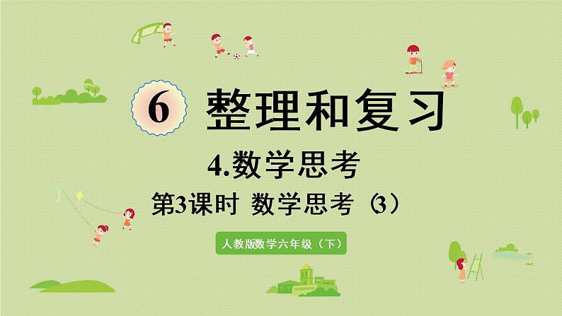 人教版六年级数学下册 6总复习 4数学思考 第3课时 数学思考(3)课件01
