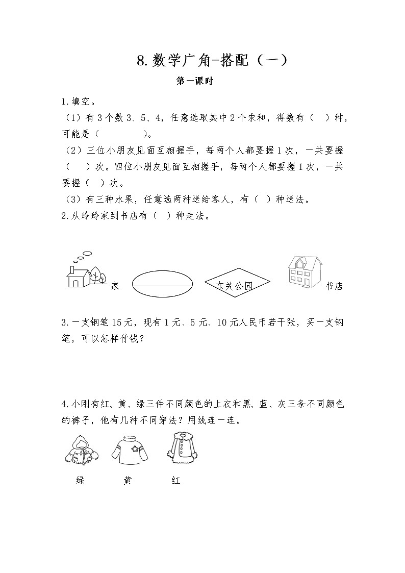 人教版数学二年级上册 8. 搭配 同步练习第1页
