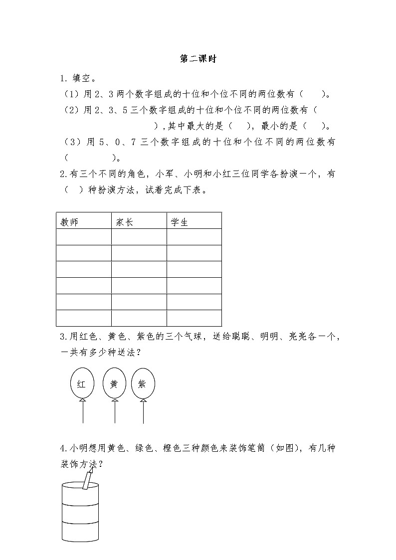人教版数学二年级上册 8. 搭配 同步练习第3页