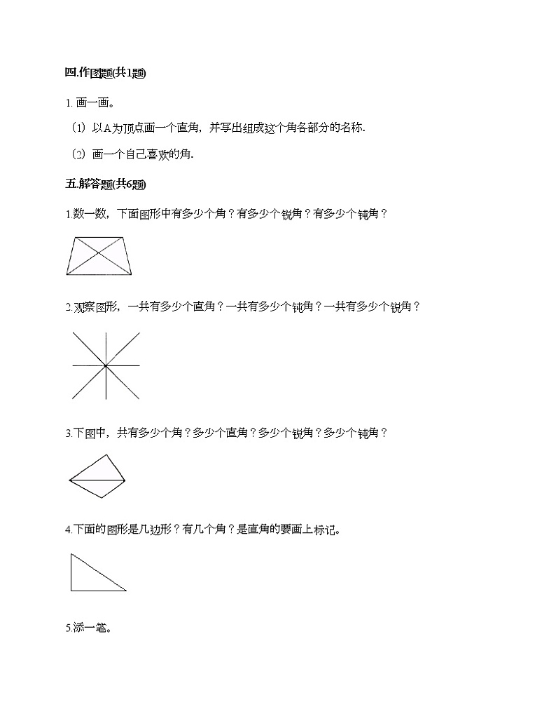 第三单元 角的初步认识 单元测试卷-2021-2022学年数学二年级上册-人教版(含答案)第3页