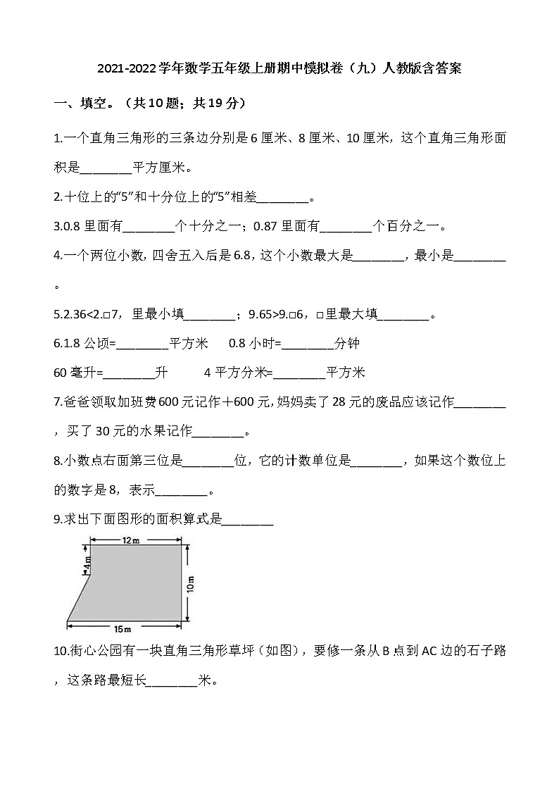 2021-2022学年数学五年级上册期中模拟卷(九)人教版含答案第1页