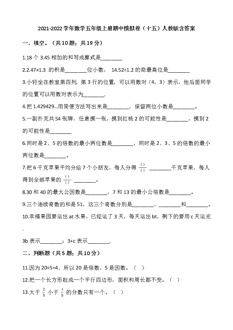 2021-2022学年数学五年级上册期中模拟卷(十五)人教版含答案第1页