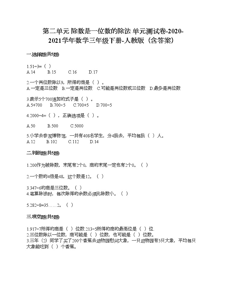 第二单元 除数是一位数的除法 单元测试卷-2020-2021学年数学三年级下册-人教版(含答案)第1页