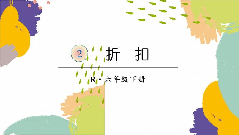 人教版六年级下册第二单元-百分数(二)-第1课时 折扣-课件PPT+教案+课课练01