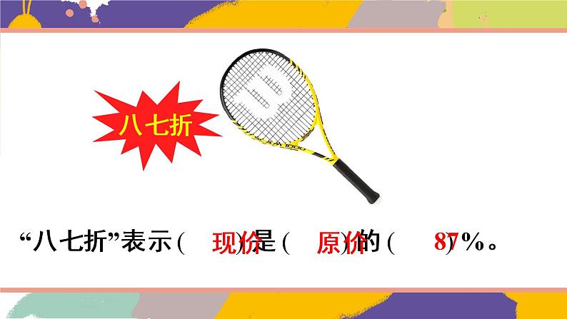 人教版六年级下册第二单元-百分数(二)-第1课时 折扣-课件PPT+教案+课课练08
