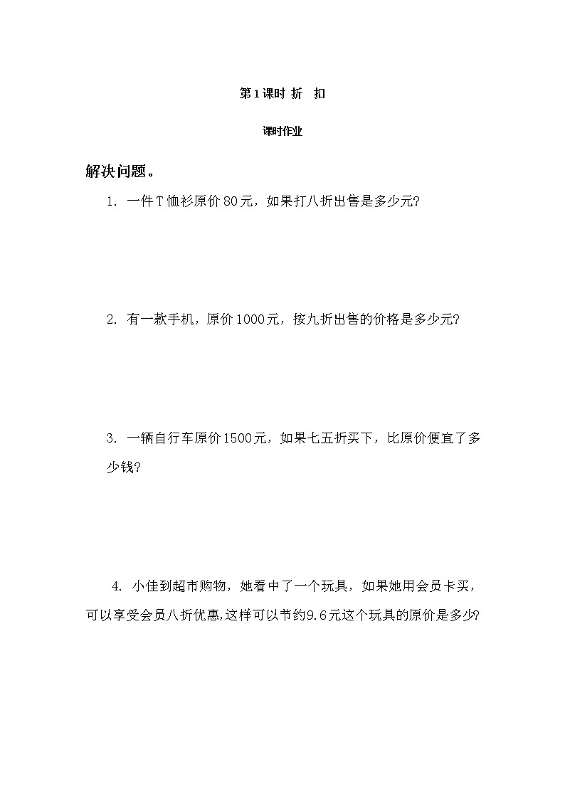 人教版六年级下册第二单元-百分数(二)-第1课时 折扣-课件PPT+教案+课课练01