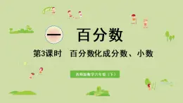 西师大版六年级数学下册 一 百分数 第3课时  百分数化成分数、小数 课件