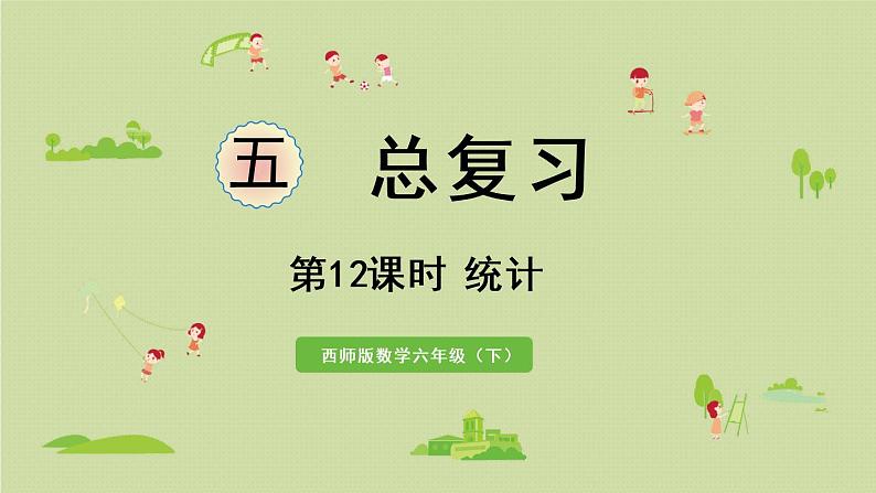 西师大版六年级数学下册 五 总复习 第12课时 统计 课件第1页