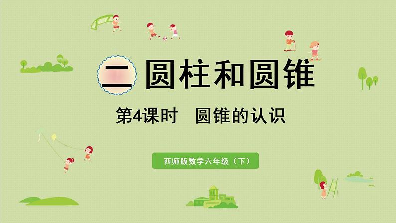 西师大版六年级数学下册 二 圆柱和圆锥 第4课时 圆锥的认识 课件第1页