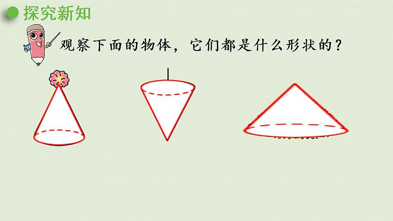 西师大版六年级数学下册 二 圆柱和圆锥 第4课时 圆锥的认识 课件第6页