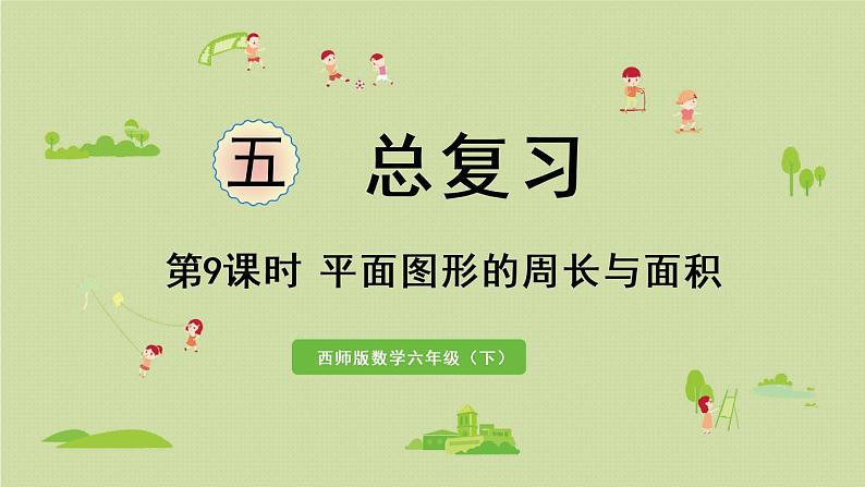 西师大版六年级数学下册 五 总复习 第9课时 平面图形的周长与面积 课件01
