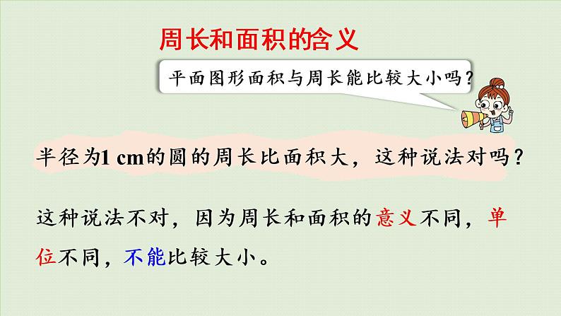 西师大版六年级数学下册 五 总复习 第9课时 平面图形的周长与面积 课件08