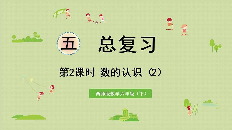 西师大版六年级数学下册 五 总复习 第2课时 数的认识(2)课件第1页