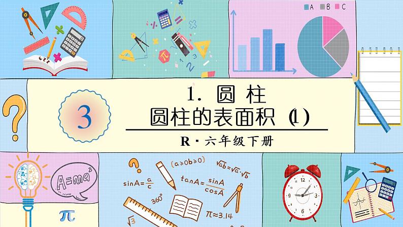 人教版六年级下册-第二单元-第3课时 圆柱的表面积(1)课件PPT第1页