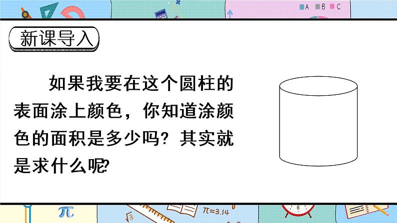 人教版六年级下册-第二单元-第3课时 圆柱的表面积(1)课件PPT第2页