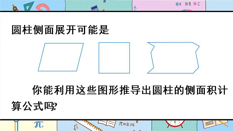 人教版六年级下册-第二单元-第3课时 圆柱的表面积(1)课件PPT第7页