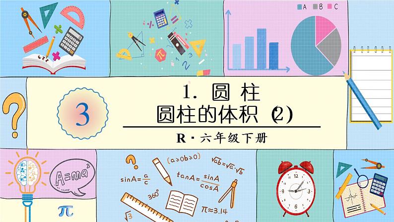 人教版六年级下册-第二单元-第6课时 圆柱的体积(2)课件PPT第1页
